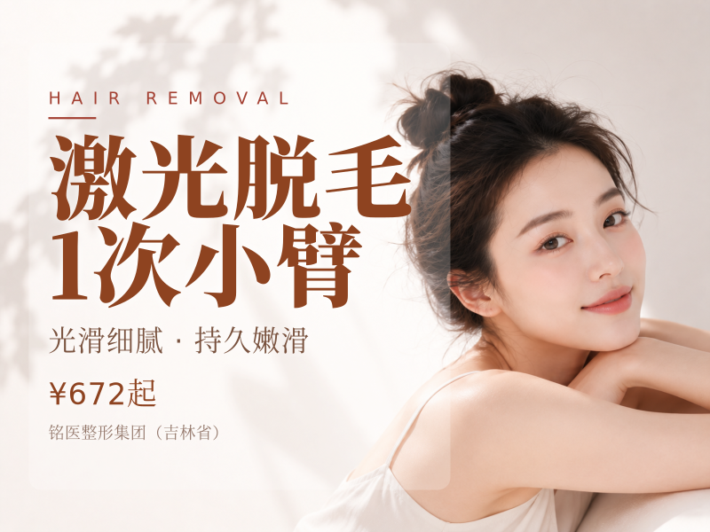 激光脱毛| 1次 | 小臂 （单次）
