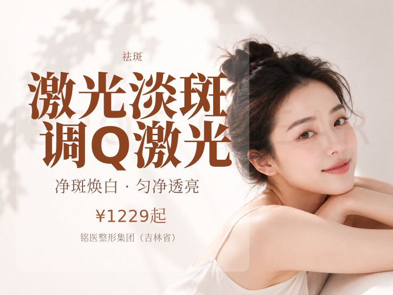 激光淡斑 调Q激光