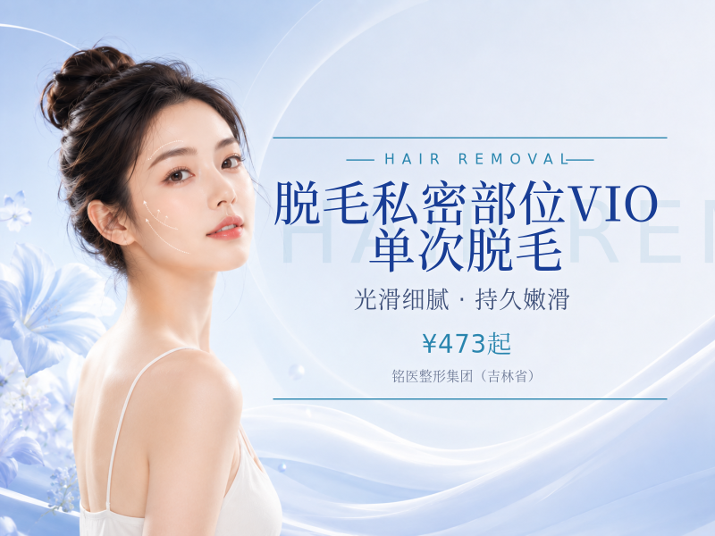 脱毛|私密部位VIO 单次脱毛