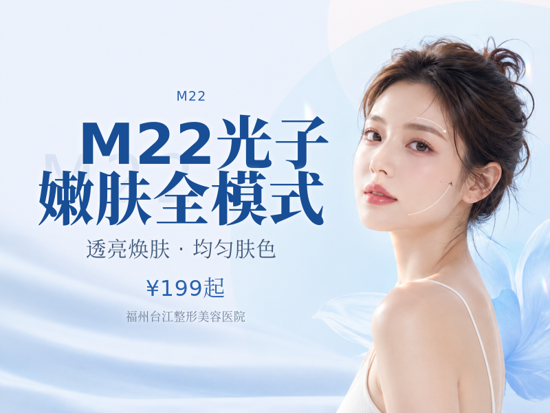 M22光子嫩肤全模式