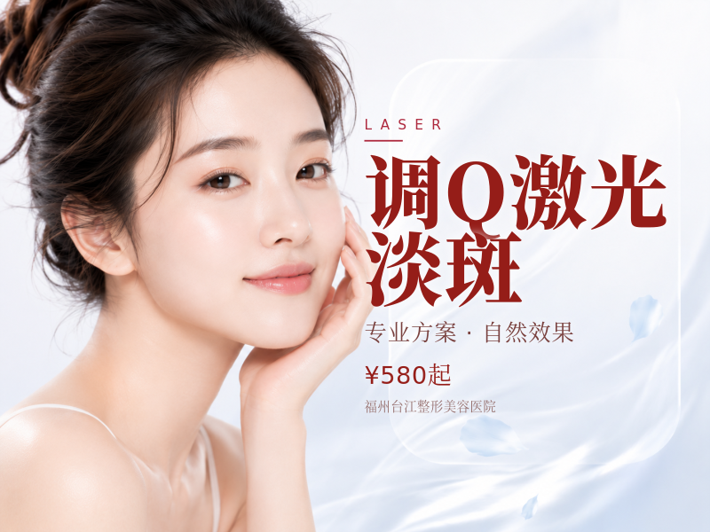 调Q激光淡斑