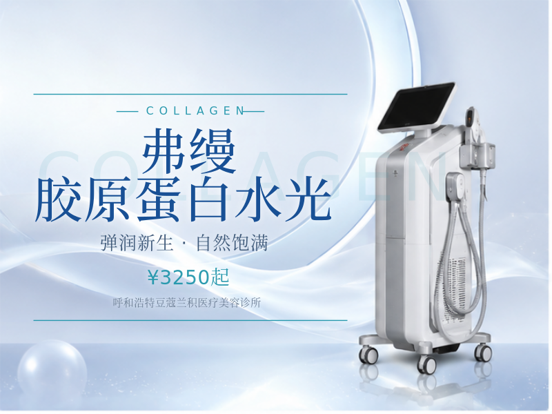 弗缦胶原蛋白水光