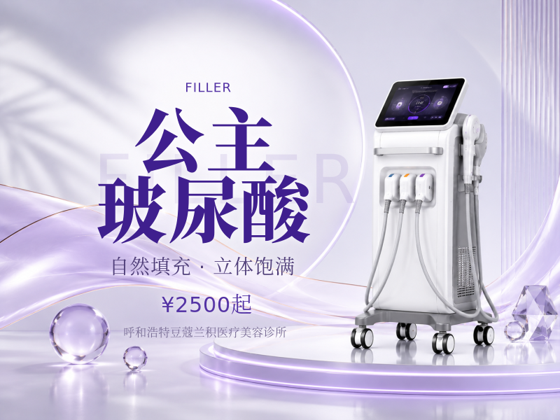 公主玻尿酸