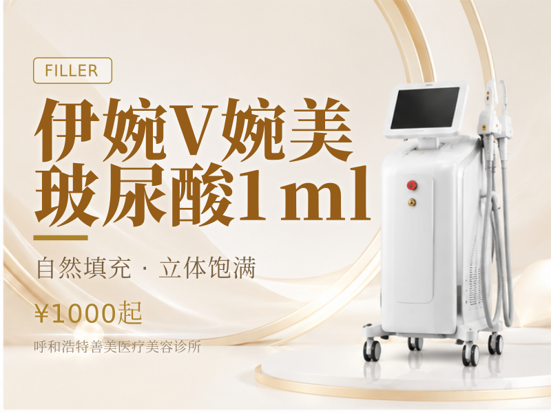伊婉V婉美玻尿酸1ml