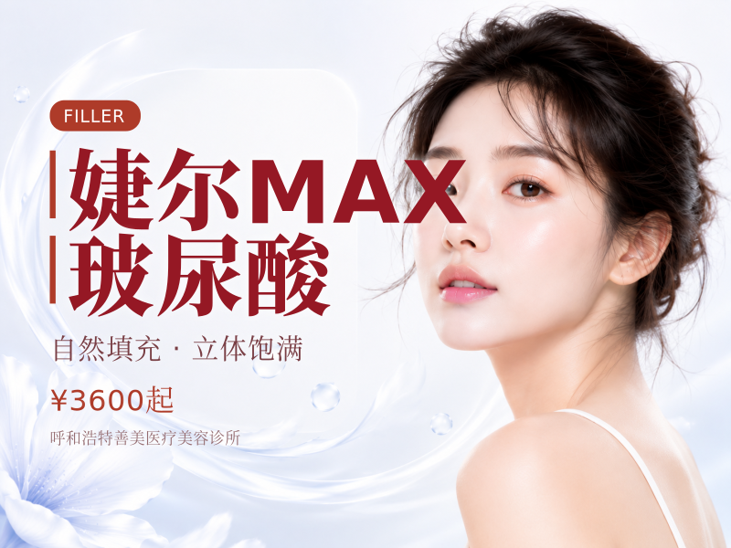 婕尔MAX玻尿酸