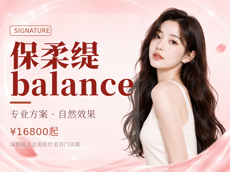 保柔缇balance
