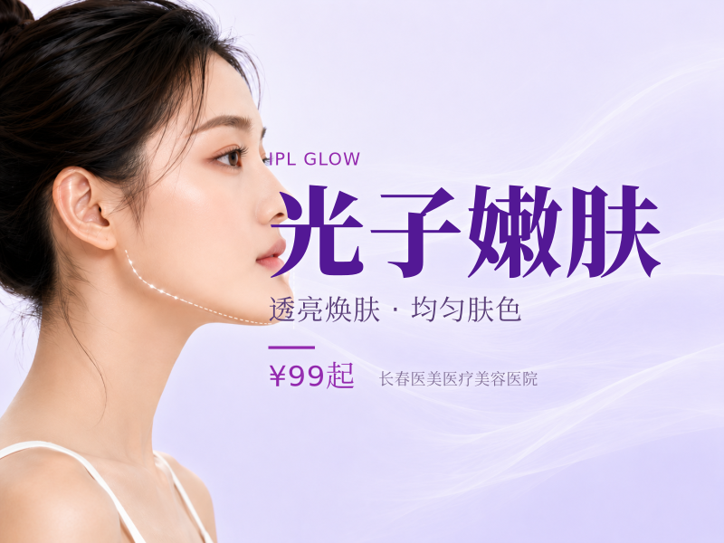 光子嫩肤(新客专享)