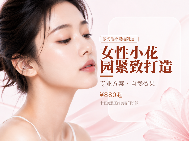 女性小花园紧致打造