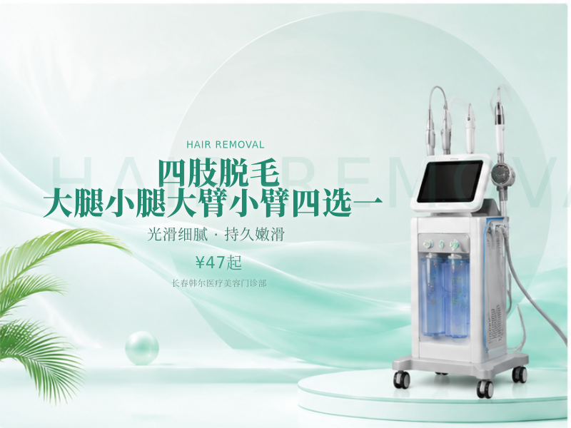 四肢脱毛|大腿小腿大臂小臂四选一