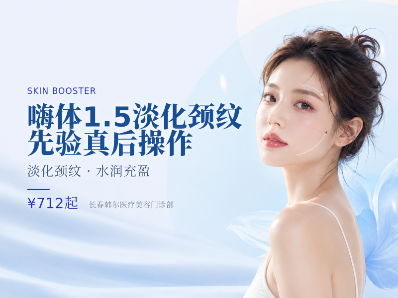 嗨体1.5淡化颈纹|先验真后操作