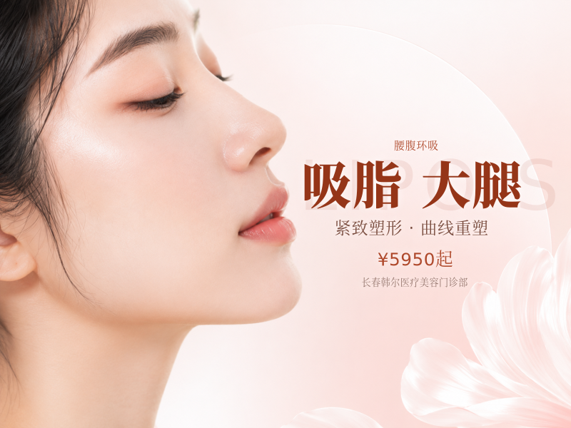 手术吸脂塑型|大腿/腰腹环吸|轻盈体态