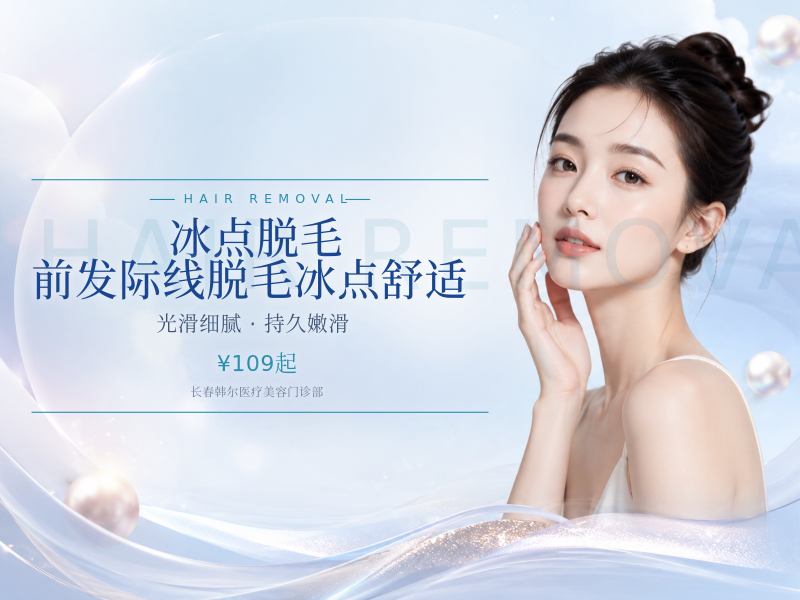 冰点脱毛|前发际线脱毛|冰点舒适