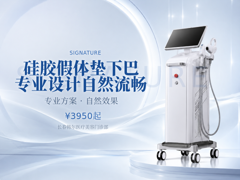 硅胶假体垫下巴|专业设计自然流畅|