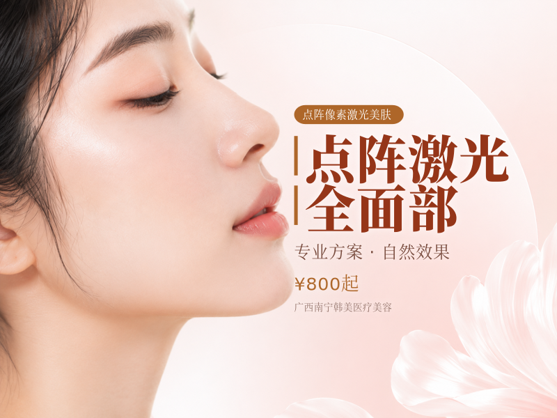 点阵激光全面部