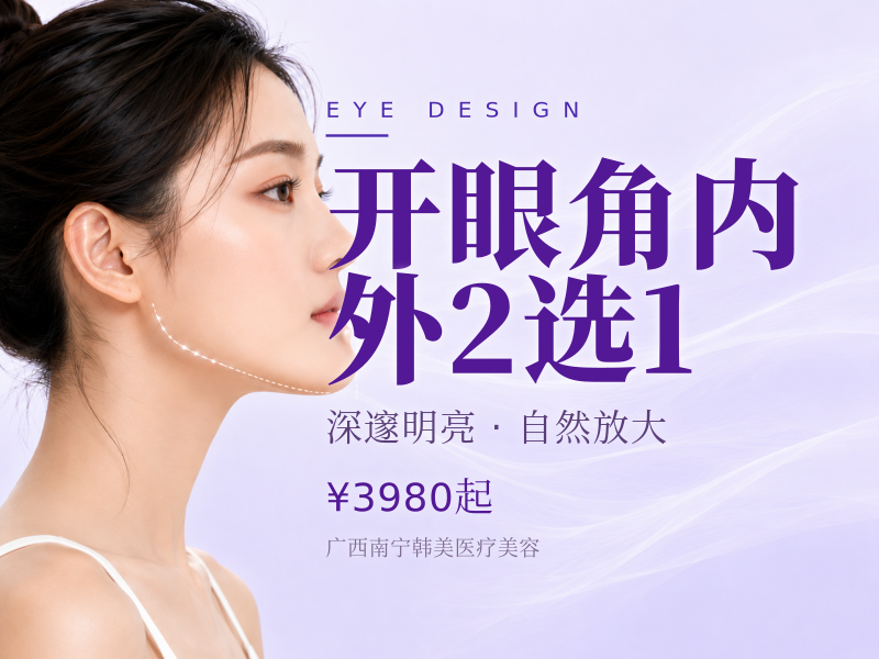 开眼角内/外2选1
