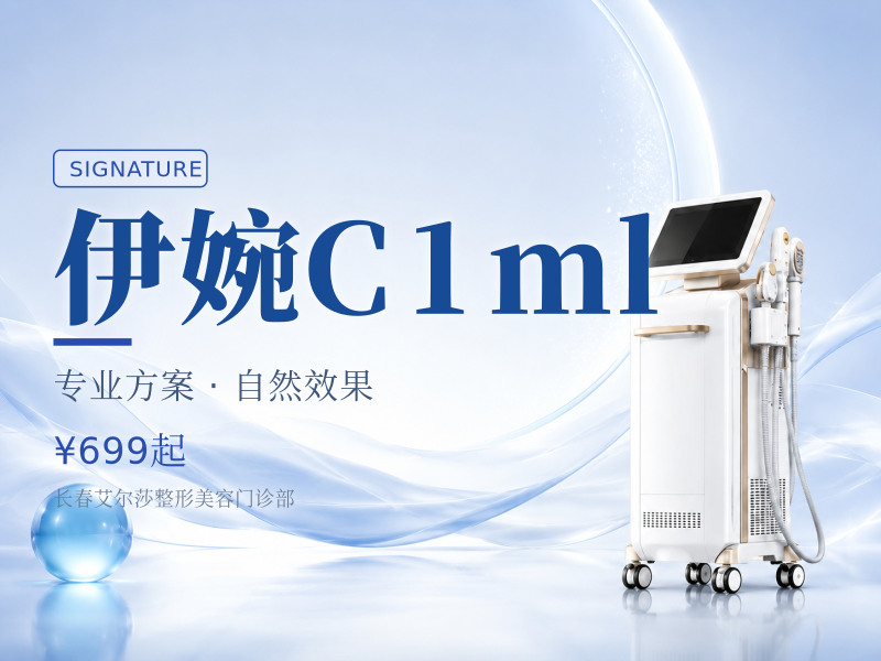 伊婉C1ml