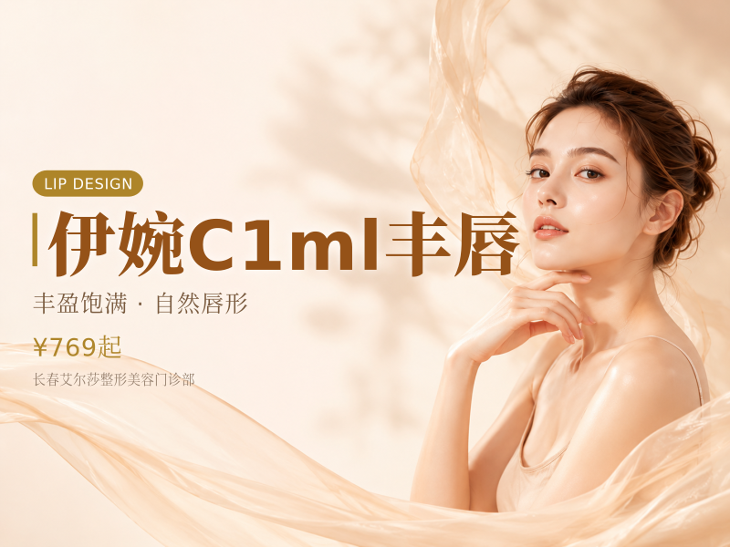 伊婉C1ml丰唇