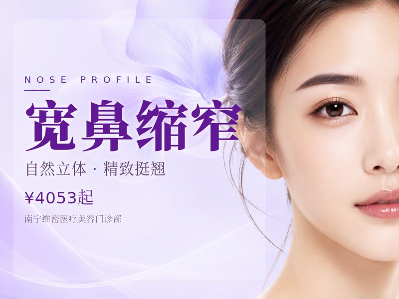 宽鼻缩窄