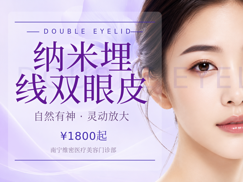 纳米埋线双眼皮