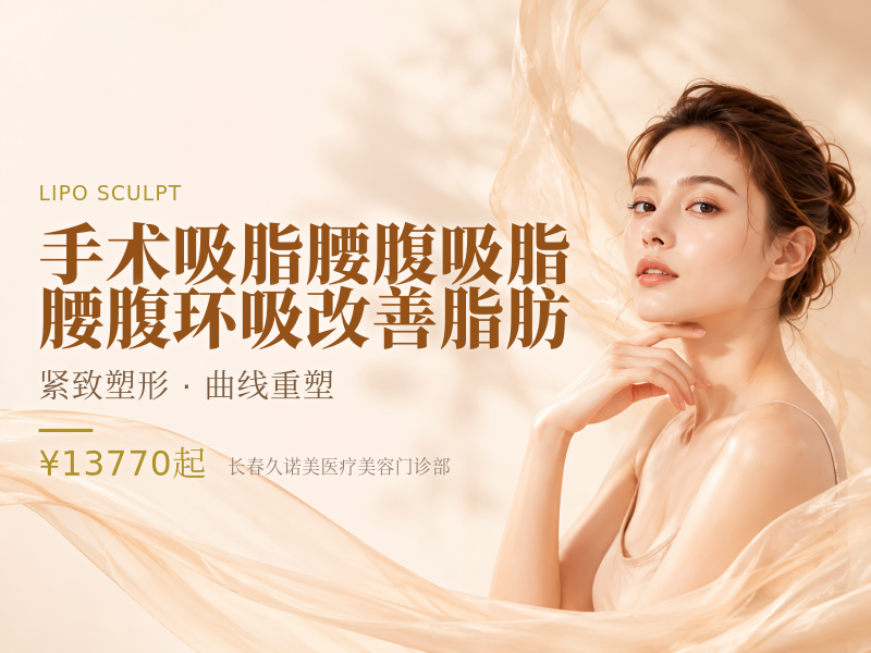 手术吸脂腰腹吸脂腰腹环吸改善脂肪