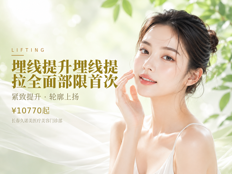 埋线提升埋线提拉全面部限首次