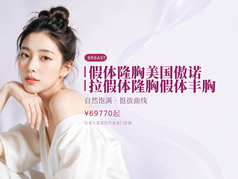 假体隆胸美国傲诺拉假体隆胸假体丰胸