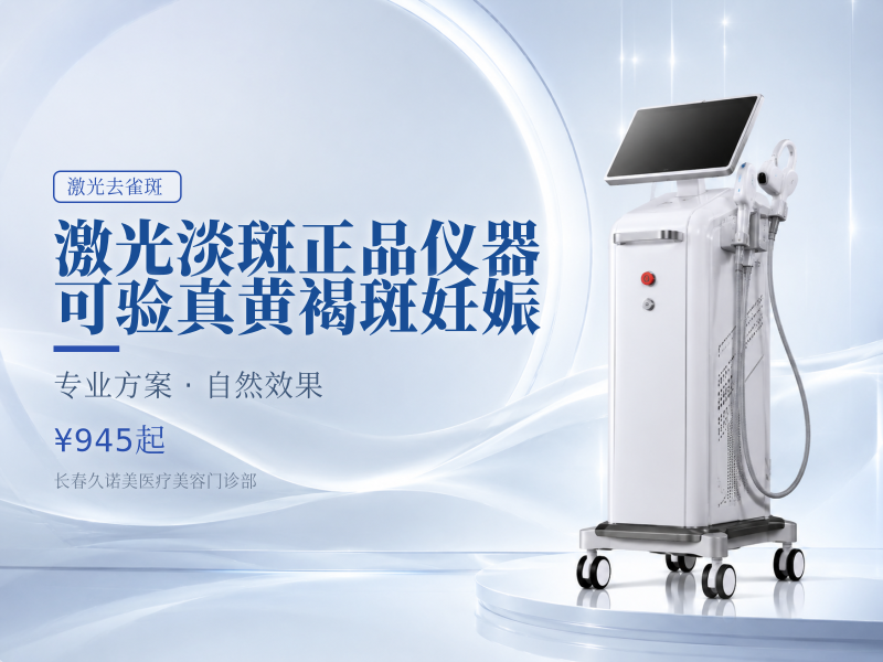 激光淡斑正品仪器·可验真黄褐斑妊娠