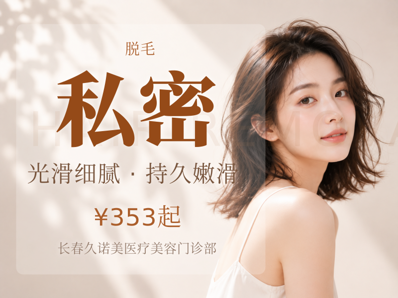 冰点私密脱毛|私密VI区脱毛|可选1次