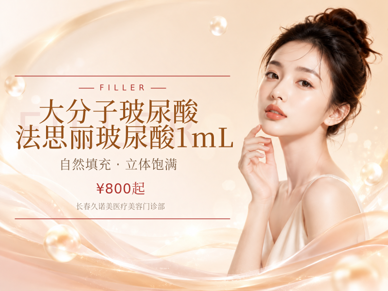 【大分子玻尿酸】法思丽玻尿酸1mL