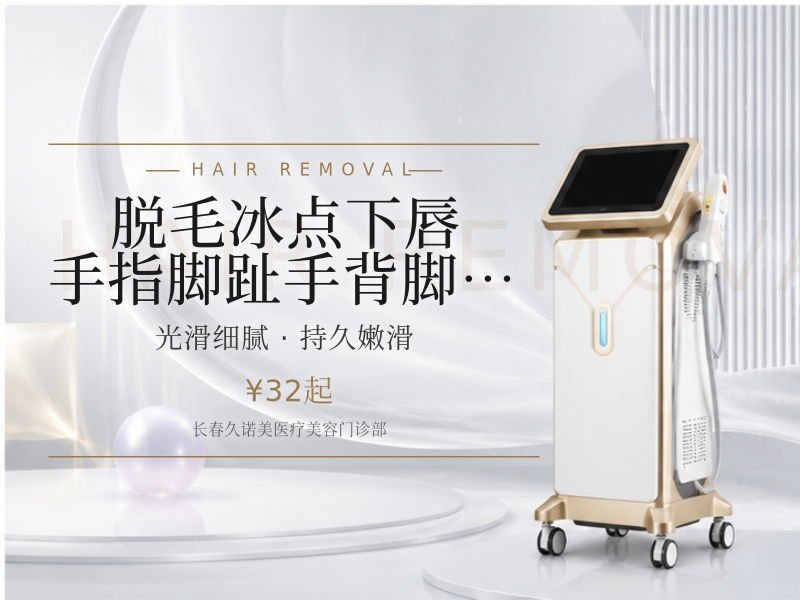 脱毛冰点下唇/手指/脚趾手背/脚背脱毛