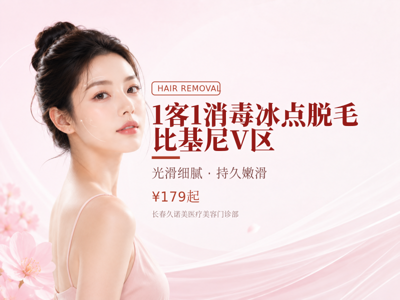 【1客1消毒】冰点脱毛|比基尼V区
