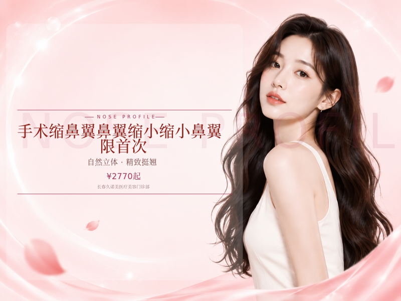手术缩鼻翼鼻翼缩小缩小鼻翼·限首次