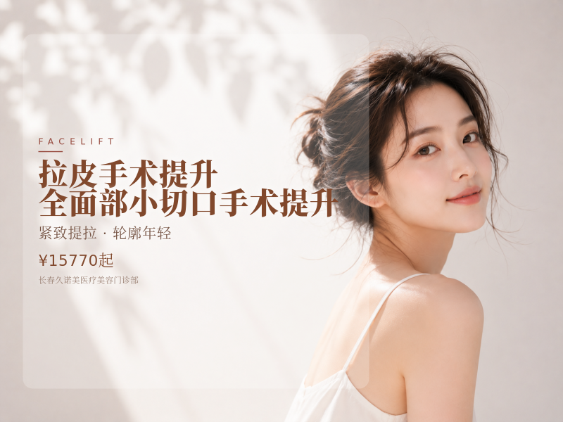 拉皮手术提升 全面部小切口手术提升