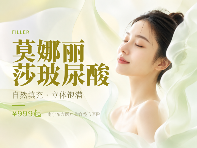莫娜丽莎玻尿酸