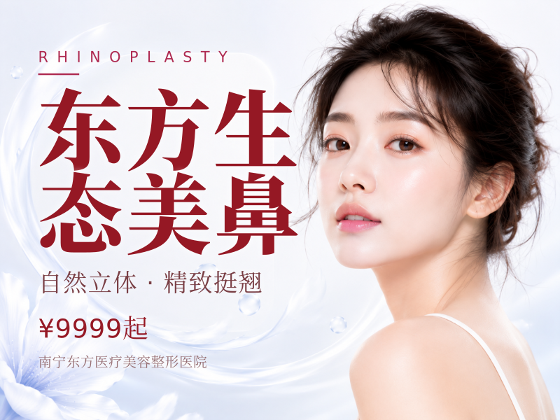 东方生态美鼻