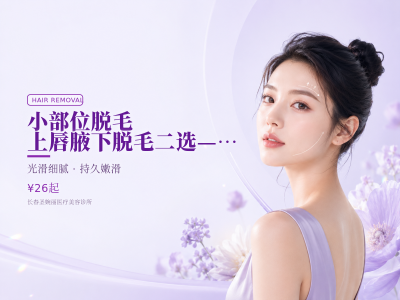【小部位脱毛】上唇腋下脱毛二选— 温和脱毛