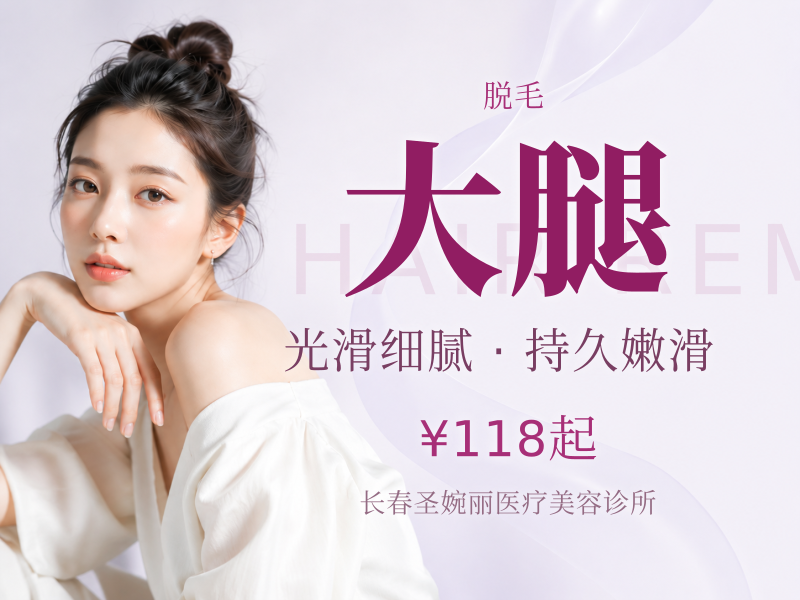 【脱毛】四部位脱毛任选|大腿小腿大臂小臂脱毛四选