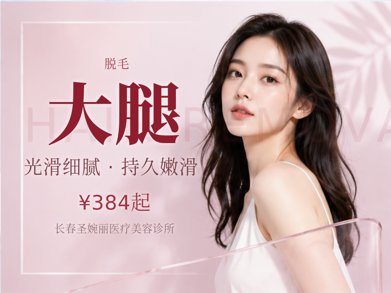 【脱毛】四部位脱毛|大腿小腿+大臂+小臂脱毛