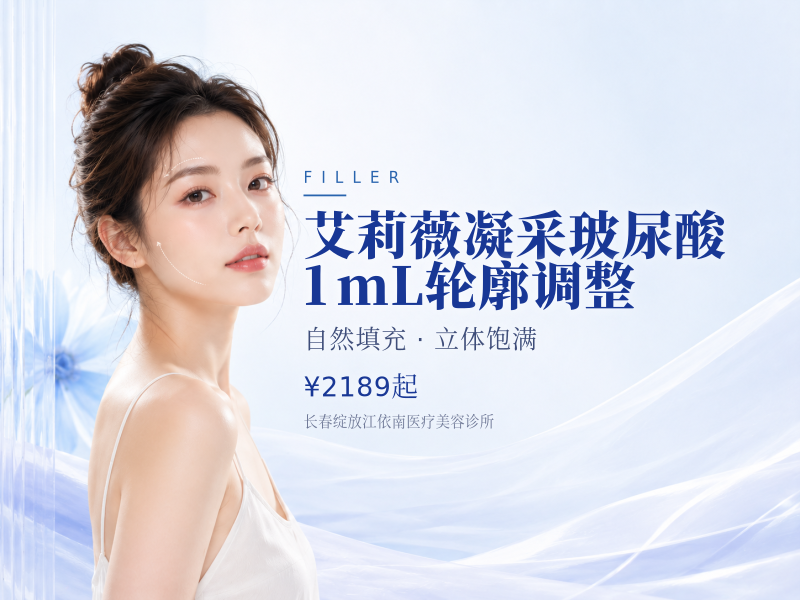 艾莉薇凝采玻尿酸1mL（风尚升级版）轮廓调整