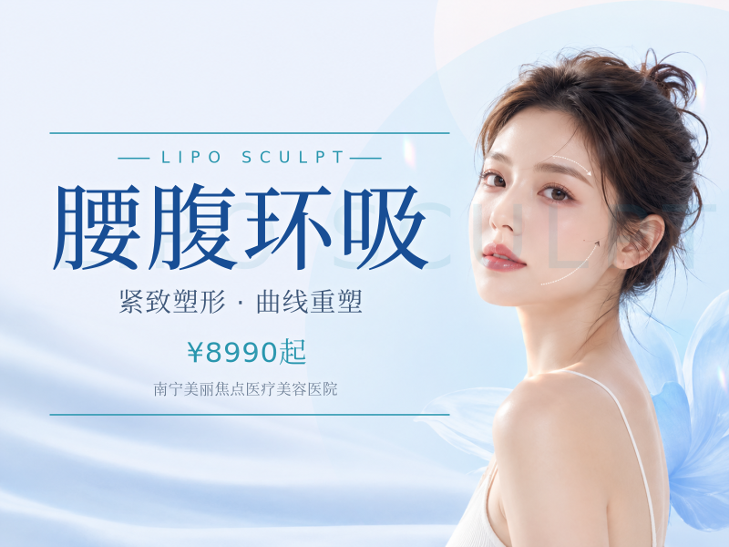 腰腹环吸