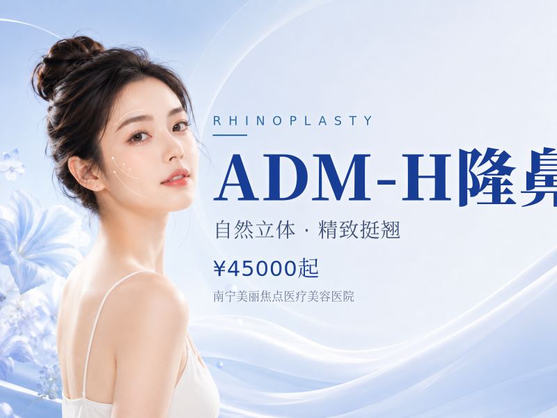ADM-H隆鼻