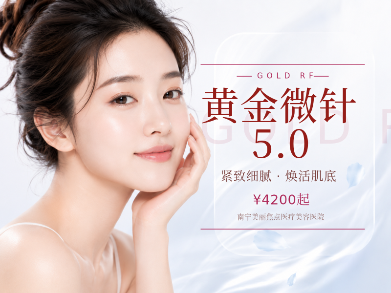 黄金微针5.0