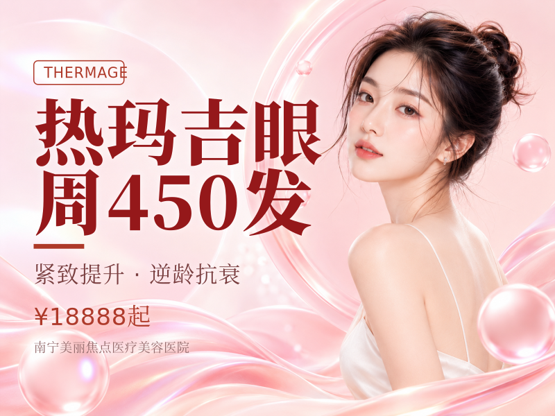 热玛吉眼周450发