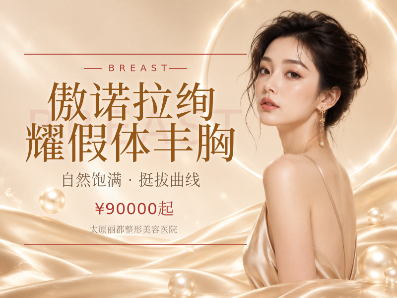 傲诺拉绚耀假体丰胸