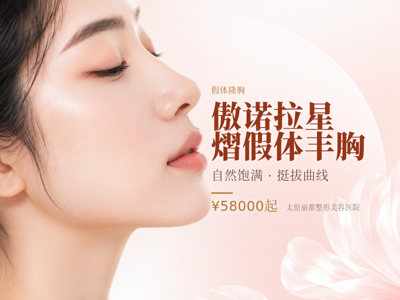 傲诺拉星熠假体丰胸