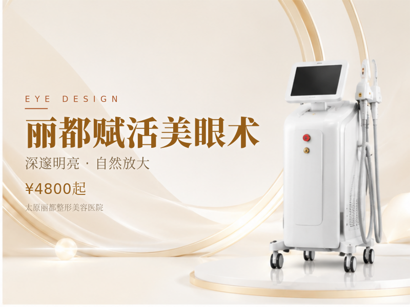 丽都赋活美眼术