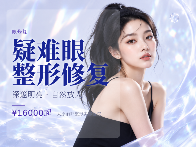 疑难眼整形修复