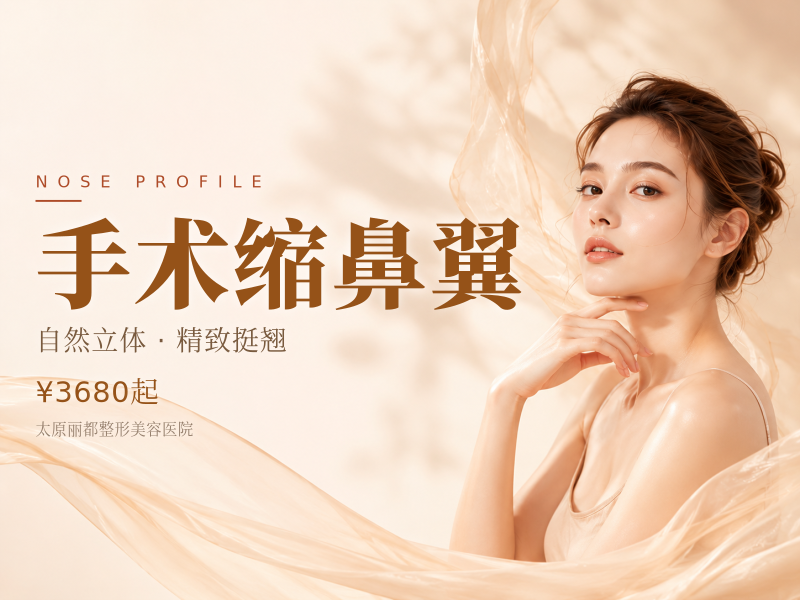 手术缩鼻翼