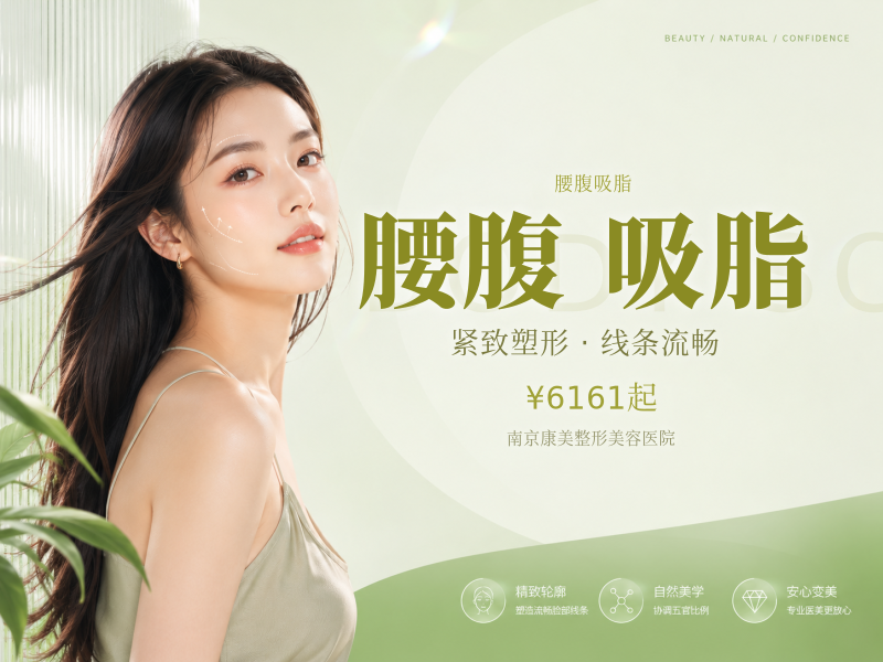 腰腹吸脂♦腰腹减脂♦腰腹抽脂♦腰腹塑形♦美学定制