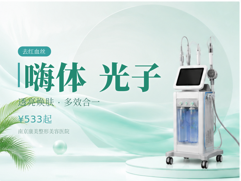 嗨体2.5+AOPT超光子 补水 改善暗沉 去红血丝